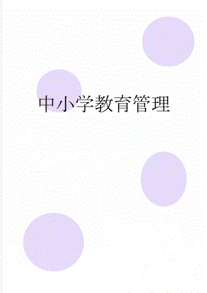 中小学教育管理(7页).doc