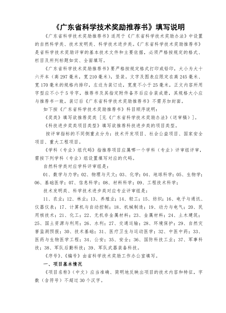 广东省科学技术奖励推荐书填写说明.docx_第1页