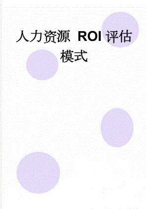 人力资源 ROI评估模式(4页).doc