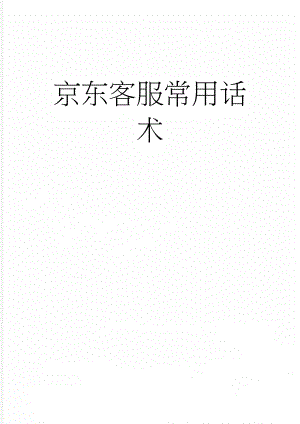 京东客服常用话术(6页).doc