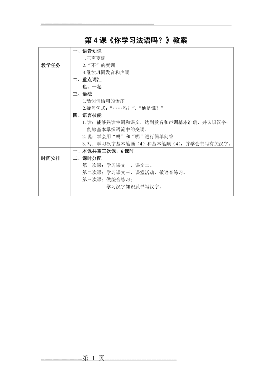 发展汉语初级综合1：第4课教案(6页).doc_第1页