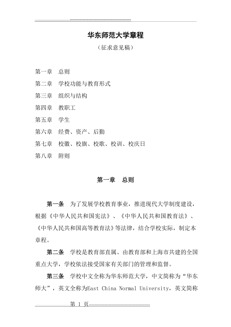 华东师范大学章程(13页).doc_第1页