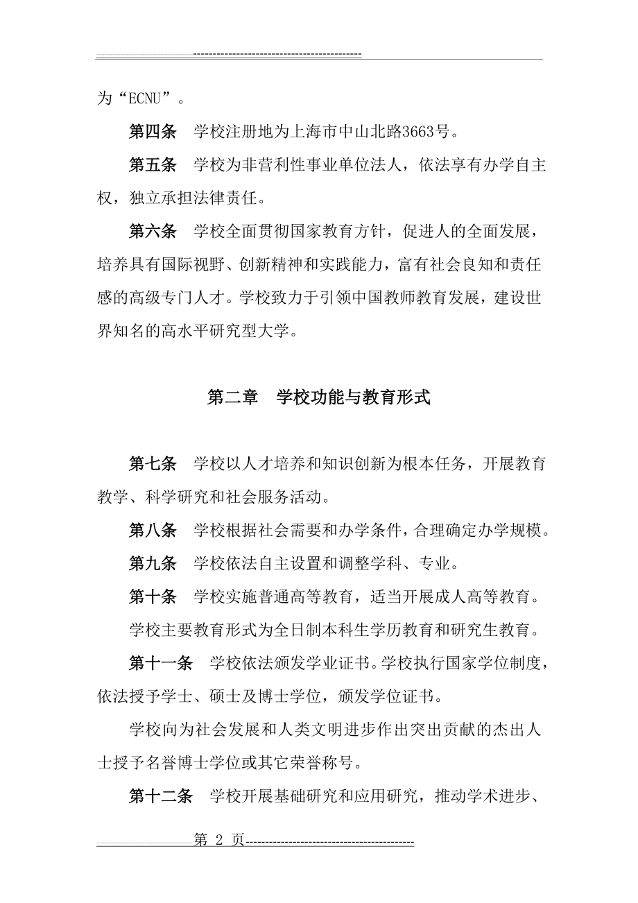 华东师范大学章程(13页).doc_第2页