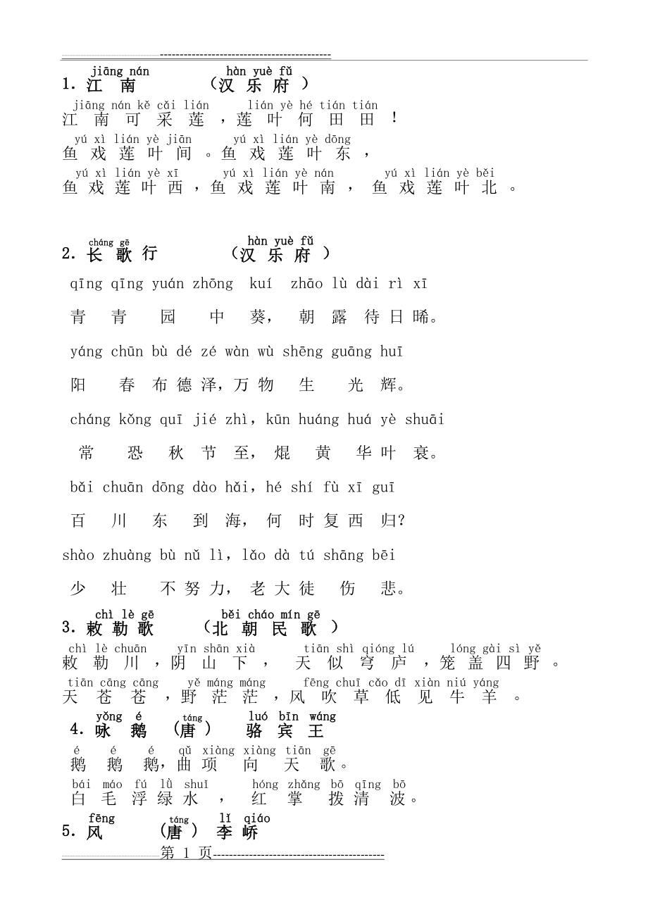 古诗75首-带拼音-打印版(15页).doc_第1页