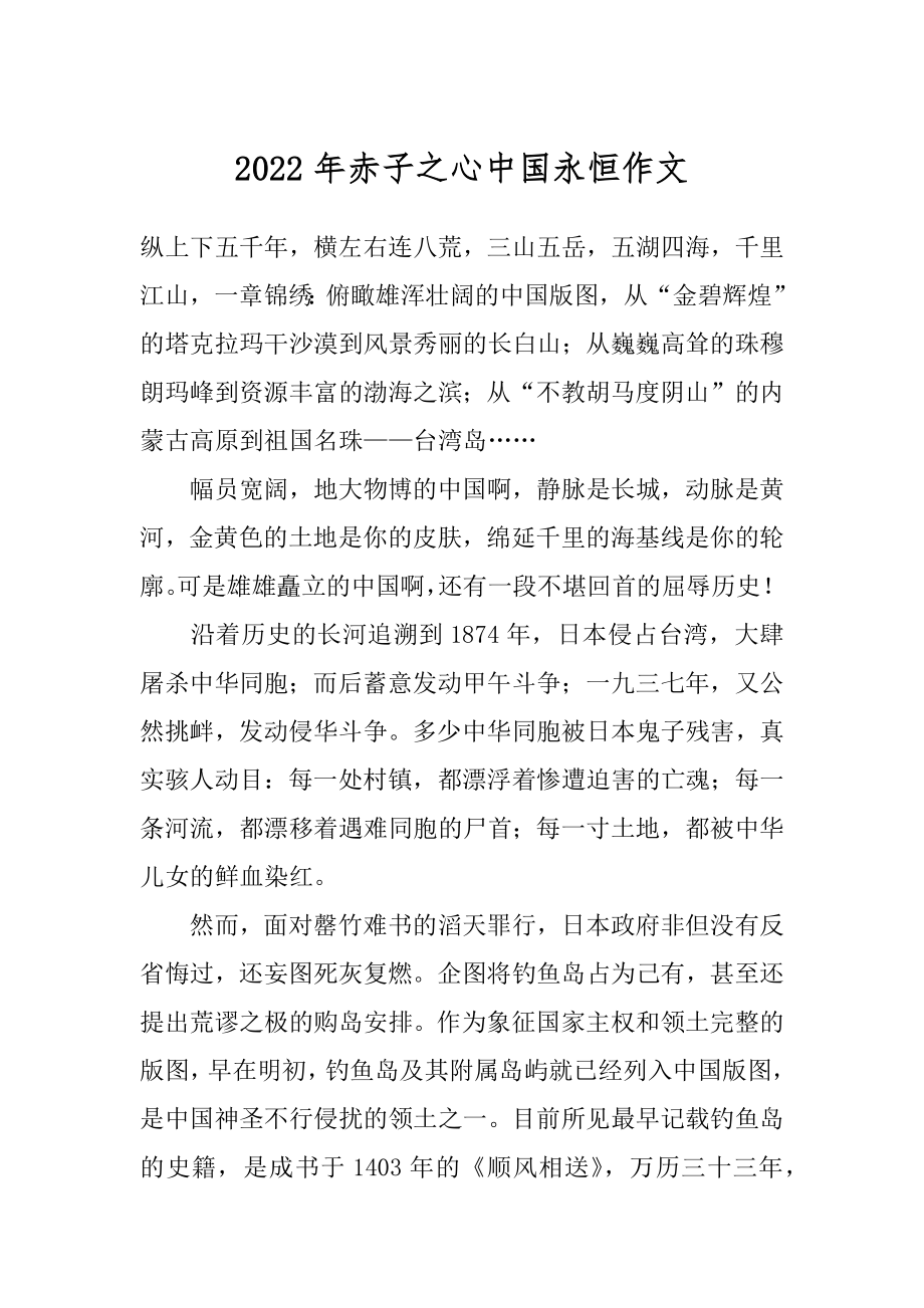 2022年赤子之心中国永恒作文.docx_第1页
