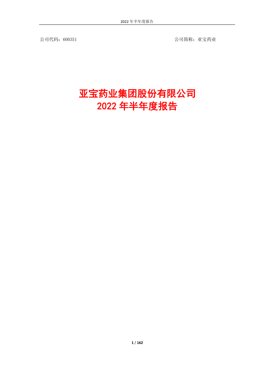 亚宝药业：亚宝药业集团股份有限公司2022年半年度报告.PDF_第1页