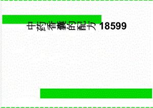 中药香囊的配方18599(4页).doc