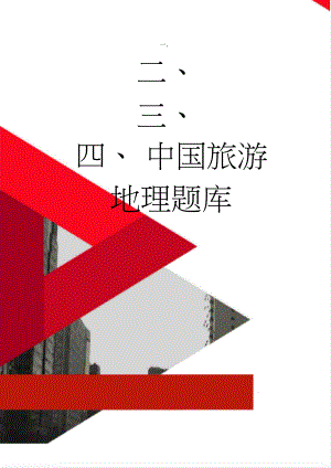 中国旅游地理题库(11页).doc