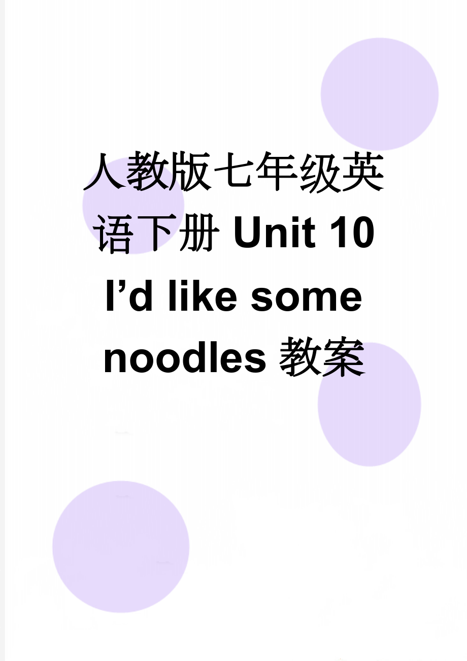 人教版七年级英语下册Unit 10 I’d like some noodles教案(8页).doc_第1页