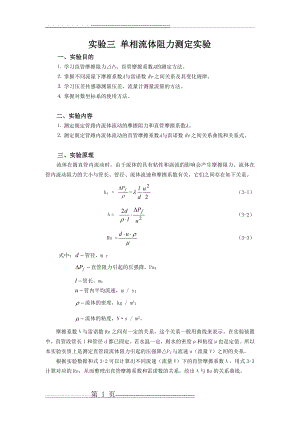 化工原理实验三单相流体阻力测定实验(6页).doc