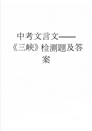 中考文言文三峡检测题及答案(4页).doc