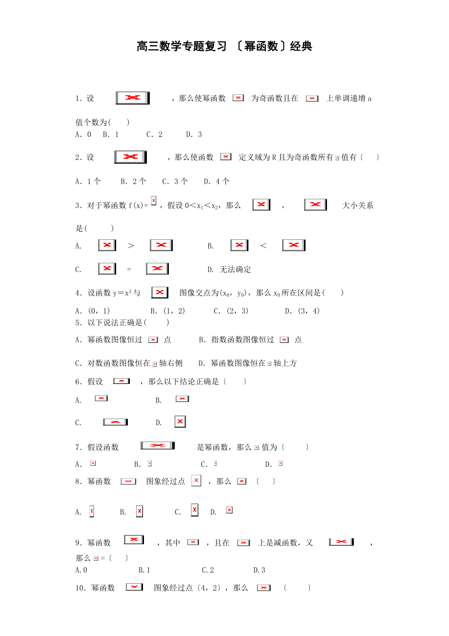 高三数学专题复习幂函数经典.doc_第1页