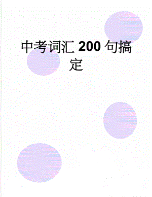 中考词汇200句搞定(18页).doc