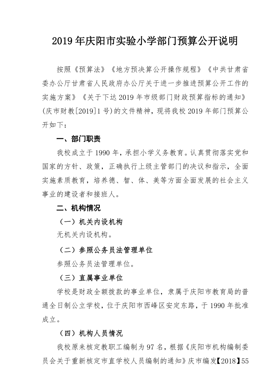 2019年庆阳市实验小学部门预算公开说明.doc_第1页