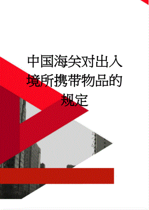 中国海关对出入境所携带物品的规定(5页).doc