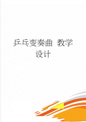 乒乓变奏曲 教学设计(5页).doc