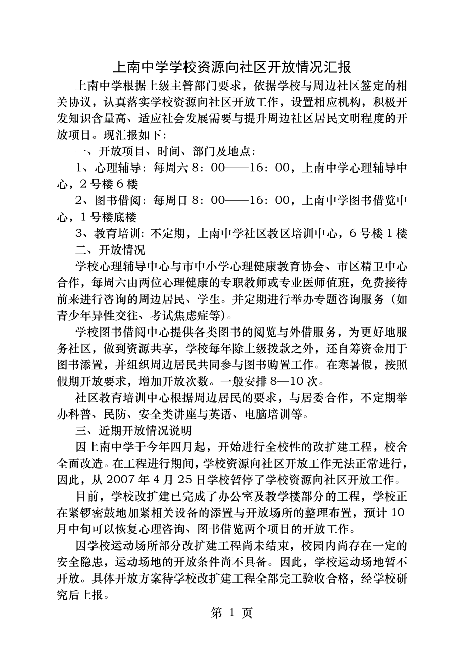 上南中学学校资源向社区开放情况汇报.docx_第1页