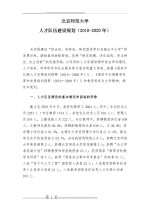 北京师范大学人才队伍建设规划(2010-2020年)(9页).doc