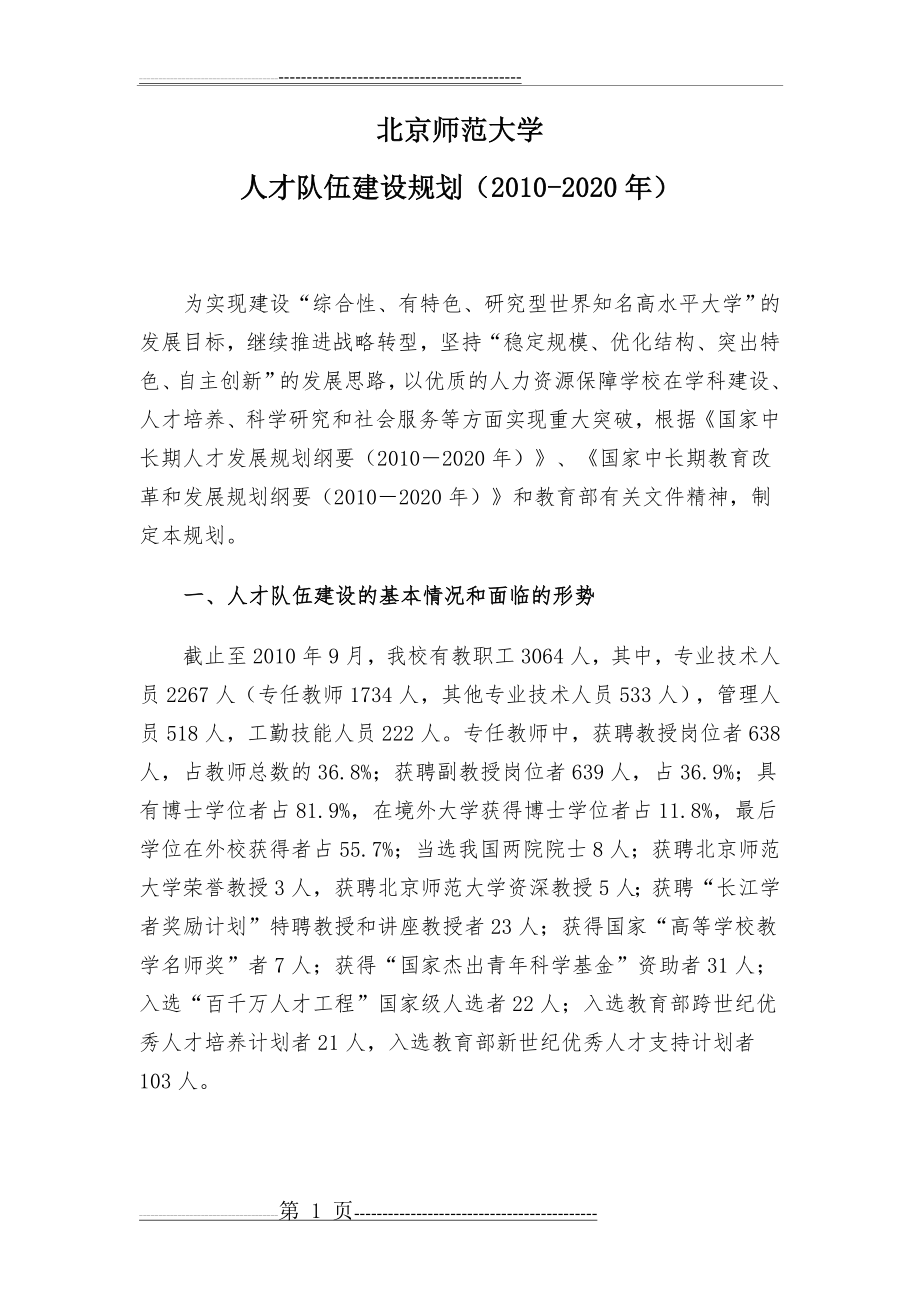 北京师范大学人才队伍建设规划(2010-2020年)(9页).doc_第1页
