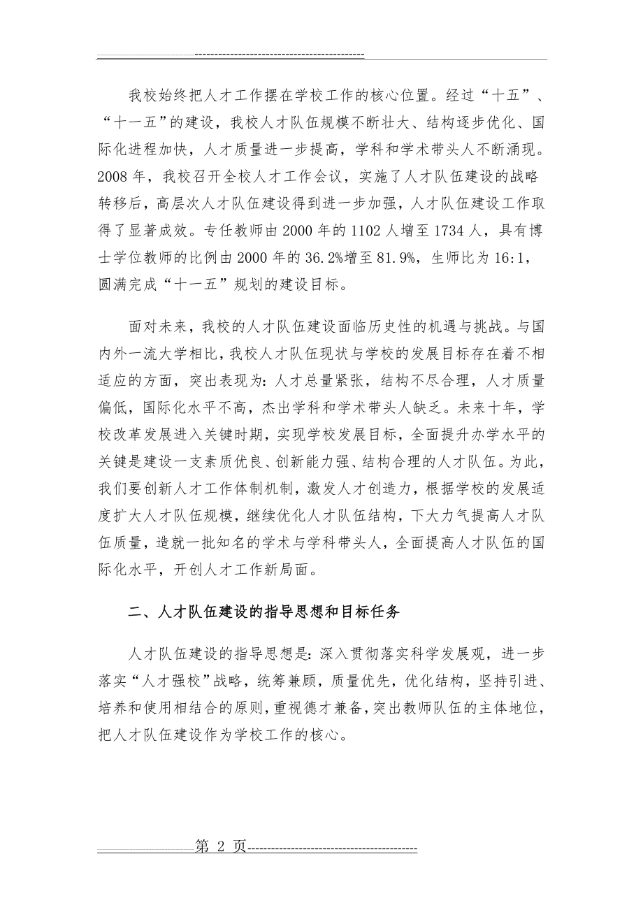 北京师范大学人才队伍建设规划(2010-2020年)(9页).doc_第2页