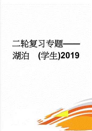 二轮复习专题湖泊(学生)2019(7页).doc