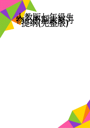 人教版七年级生物上册期末复习提纲(完整版)(10页).doc
