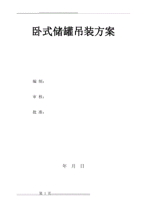卧式储罐吊装方案(10页).doc