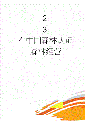 中国森林认证森林经营(10页).doc