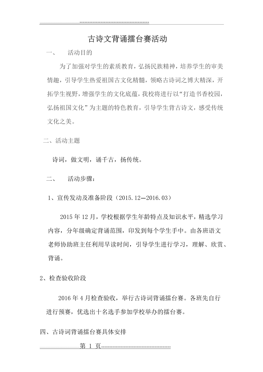 古诗文背诵擂台赛活动方案(4页).doc_第1页