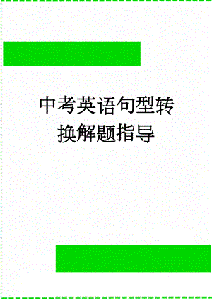 中考英语句型转换解题指导(12页).doc