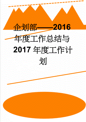企划部2016年度工作总结与2017年度工作计划(9页).doc
