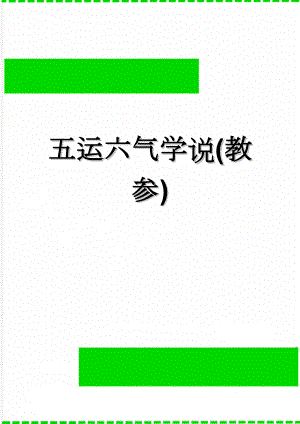 五运六气学说(教参)(15页).doc
