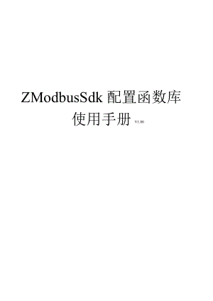 MODBUS SDK用户手册.doc