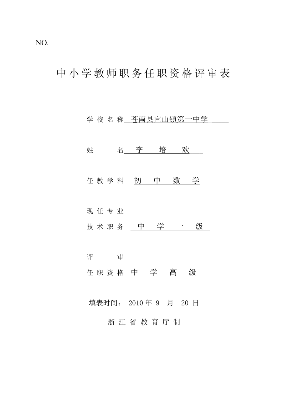 中小学教师职务任职资格评审表(附件5).doc_第1页