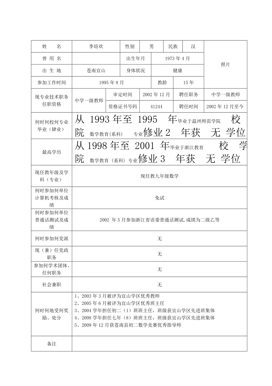 中小学教师职务任职资格评审表(附件5).doc_第2页
