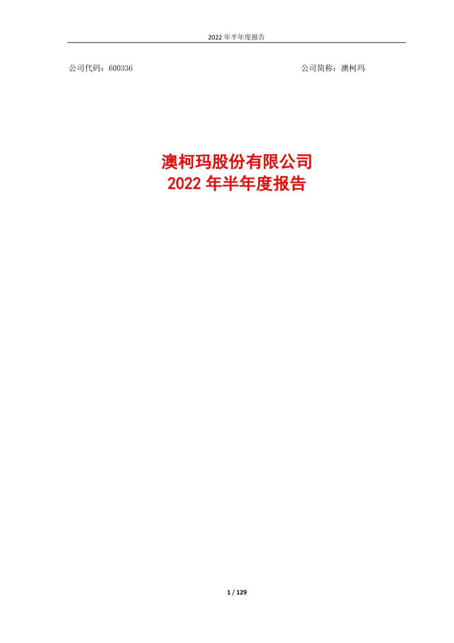澳柯玛：澳柯玛2022年半年度报告.PDF_第1页