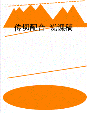 传切配合 说课稿(5页).doc