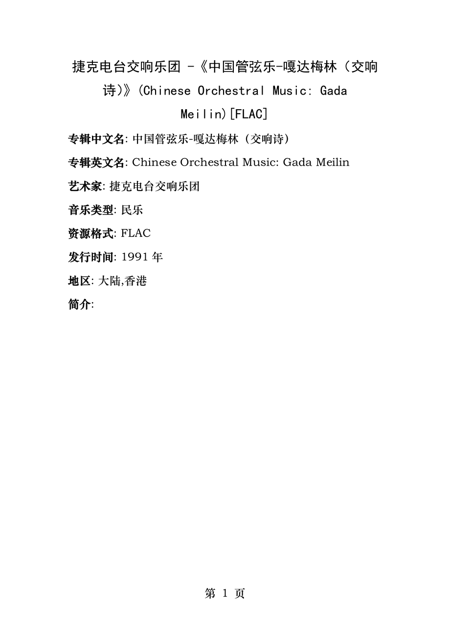 中国管弦乐嘎达梅林.docx_第1页