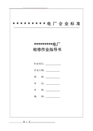 原烟气挡板门(10页).doc