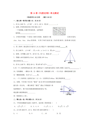 八年级数学上册-第14章勾股定理同步测试-华东师大版.doc