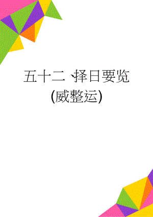 五十二、择日要览(威整运)(24页).doc
