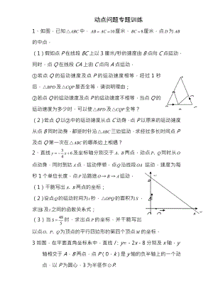 初中数学几何的动点问题专题练习附答案版.docx
