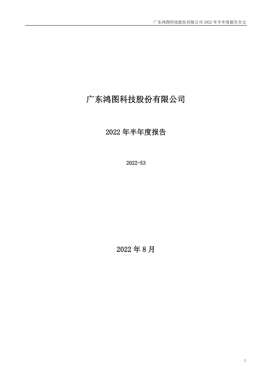 广东鸿图：2022年半年度报告.PDF_第1页