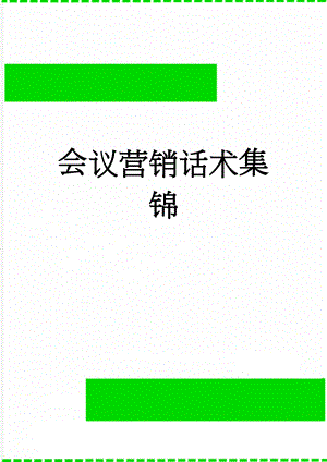 会议营销话术集锦(6页).doc