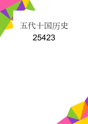 五代十国历史25423(28页).doc