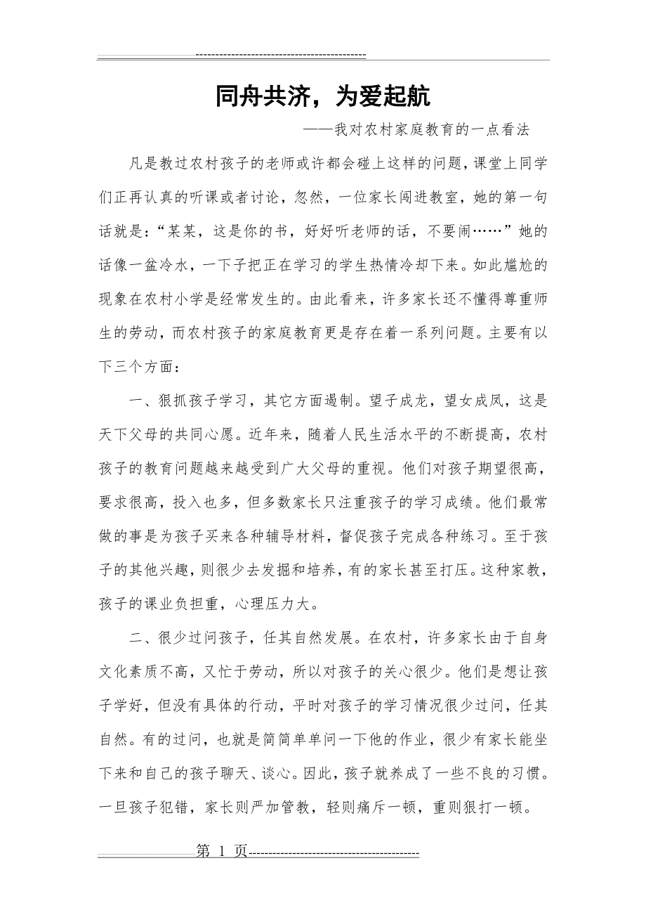 同舟共济,为爱起航(3页).doc_第1页