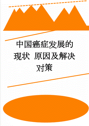 中国癌症发展的现状 原因及解决对策(6页).doc