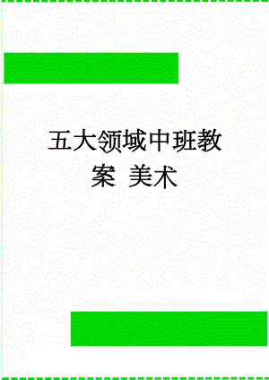 五大领域中班教案 美术(15页).doc