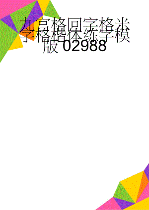 九宫格回字格米字格楷体练字模版02988(9页).doc