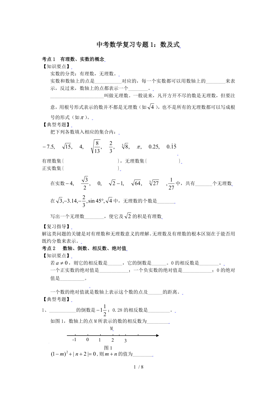 中考数学复习专题一数与式.doc_第1页